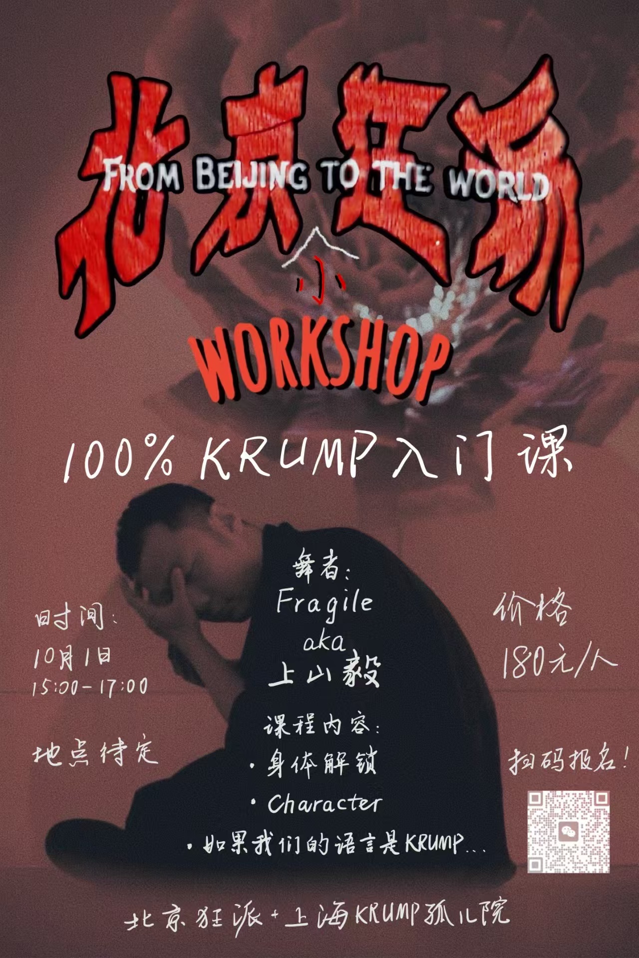 100% KRUMP 入门课活动海报